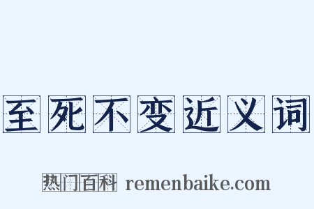 至死不变近义词是什么意思的图片